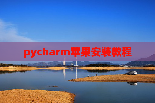 pycharm苹果安装教程